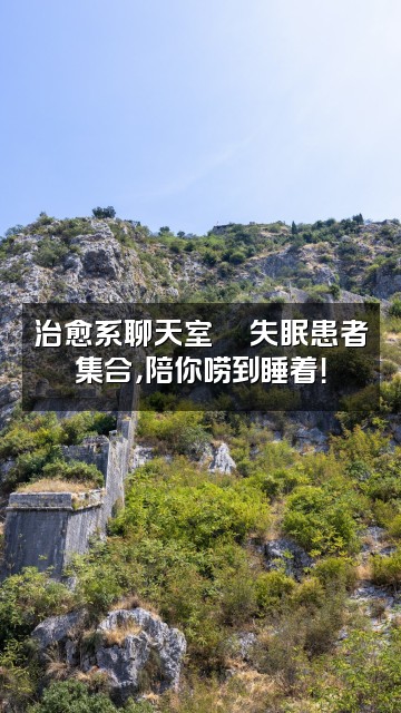 抖音音疗先森助眠电台视频封面：治愈系聊天室💬失眠患者集合，陪你唠到睡着！