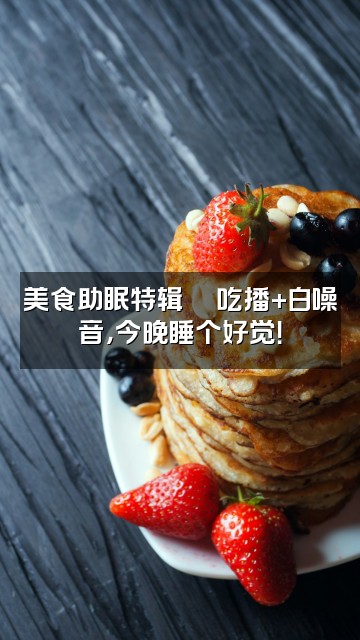 抖音音疗先森助眠电台视频封面：美食助眠特辑🍜吃播+白噪音，今晚睡个好觉！